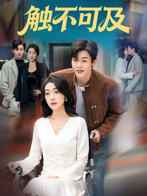 触不可及（75集）最新热播短剧