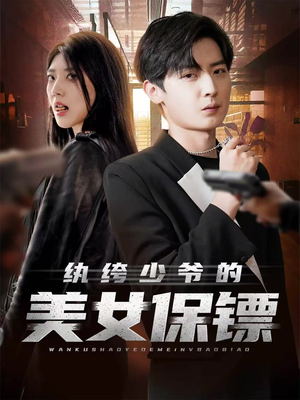 纨绔少爷的美女保镖（70集）1-102集