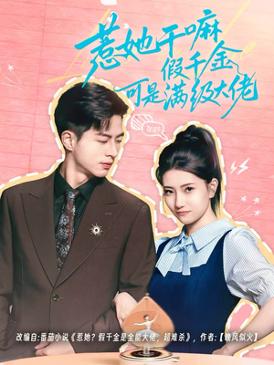 惹她干嘛假千金可是满级大佬(60集) 惹她干嘛假千金可是满级大佬(60集)热门短剧排行榜