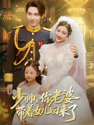 少帅,你老婆带着女儿回来了(66集) 少帅,你老婆带着女儿回来了(66集)热播短剧排行榜