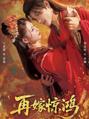 再嫁惊鸿(62集) 再嫁惊鸿(62集)独家短剧免费看