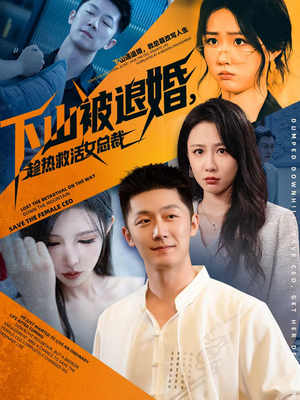 下山被退婚,趁热救活女总裁(70集) 下山被退婚,趁热救活女总裁(70集)短剧越看越精彩