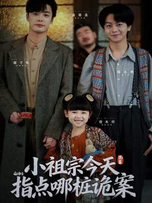 小祖宗今天指点哪桩诡案(61集) 小祖宗今天指点哪桩诡案(61集)越看越好看短剧