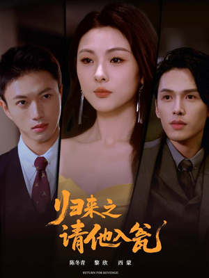 归来之请他入瓮(72集) 归来之请他入瓮(72集)热播古装短剧