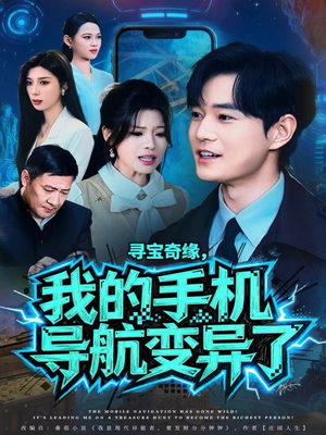 寻宝奇缘,我的手机导航变异了(80集) 寻宝奇缘,我的手机导航变异了(80集)在哪个平台看好