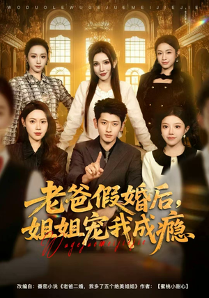 老爸假婚后,姐姐宠我成瘾(81集) 老爸假婚后,姐姐宠我成瘾(81集)经典回顾免费看