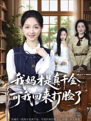 我妈才是真千金,可我回来打脸了(60集) 我妈才是真千金,可我回来打脸了(60集)高质量短剧推荐