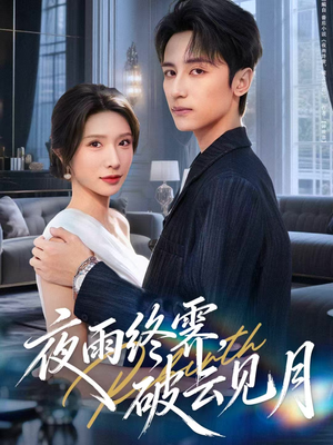 yyzJ,qyjy(61集) yyzJ,qyjy(61集)百万短剧抢先看