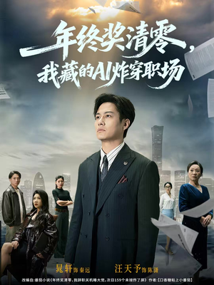 年终奖清零,我藏的AI炸穿职场(60集) 年终奖清零,我藏的AI炸穿职场(60集)在线免费观影