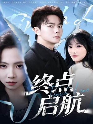 终点启航（60集）最火爆的短剧