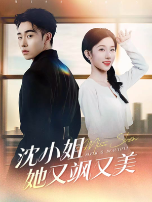 沈小姐她又飒又美（38集）热播短剧来袭