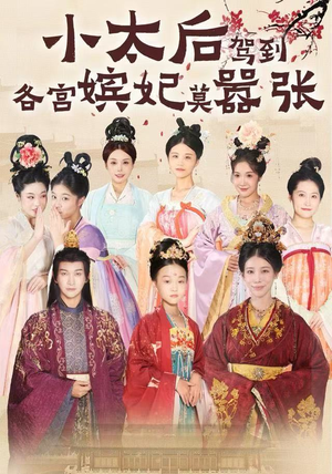 小太后驾到，各宫嫔妃莫嚣张（67集）今日最火短剧