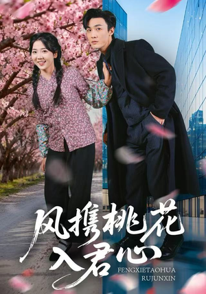 风携桃花入君心（80集）短剧太好看