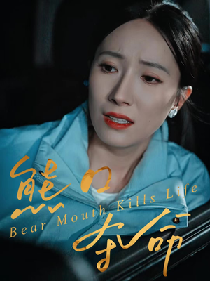 熊口夺命（31集）免费版