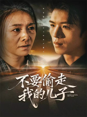 不要偷走我的儿子（33集）短剧看全集