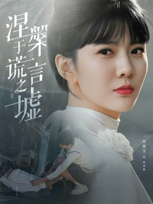 涅槃于谎言之墟（82集）火爆热门短剧