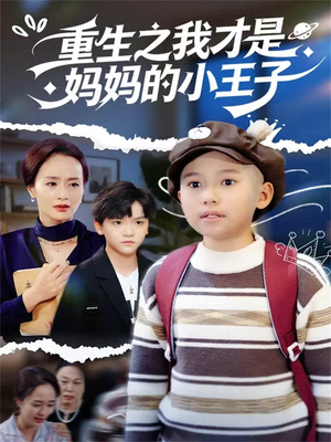 重生之我才是妈妈的小王子（66集）短剧介绍