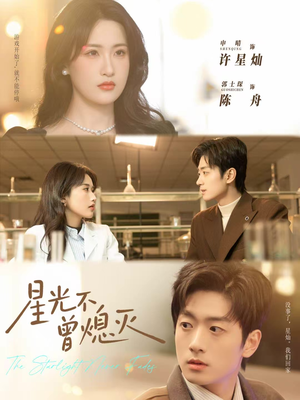 星光不曾熄灭（60集）免费在线看