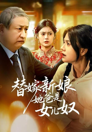 替嫁新娘她爸是女儿奴（52集）新短剧推荐