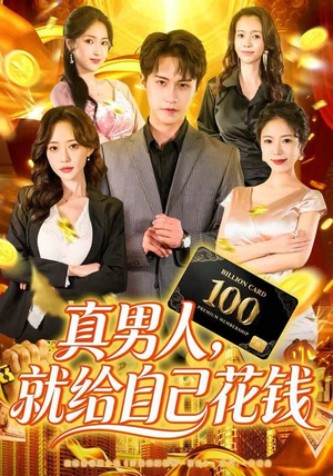 真男人就给自己花钱（79集）追短剧看全集