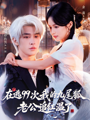 在逃99次我的九尾狐老公追红温了（60集）在线播放