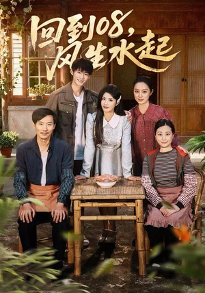 回到08风生水起（61集）最火爆短剧