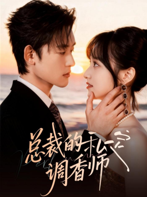 总裁的私定调香师（80集）热门了短剧