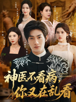 神医不看病，你又在乱看（80集）热门短剧来袭