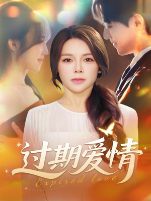 过期爱情（64集）在线看免费版
