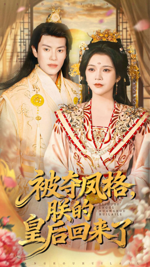被夺凤格朕的皇后回来了（100集）热播短剧追不停