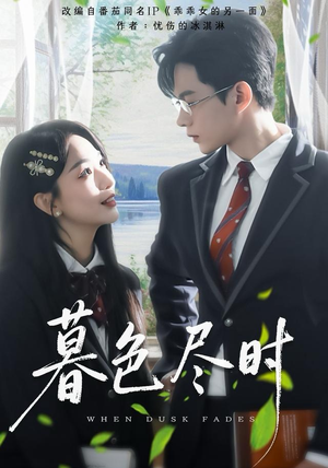 暮色尽时（100集）免费短剧看全集