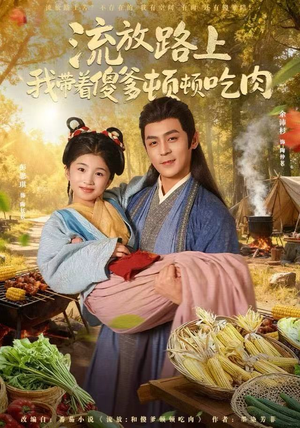 流放路上我带着傻爹顿顿吃肉（74集）解说文案