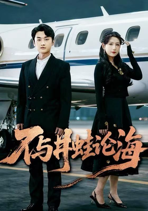 飞上天也是麻雀&不与井蛙论海(61集) 飞上天也是麻雀&不与井蛙论海(61集)零花钱看整部剧