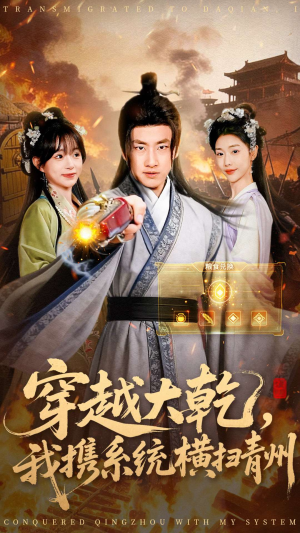 穿越大乾我携系统横扫青州(73集) 穿越大乾我携系统横扫青州(73集)短剧太上头了