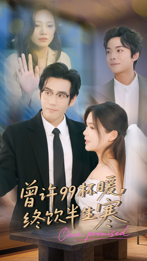 曾许99杯暖,终饮半生寒(63集) 曾许99杯暖,终饮半生寒(63集)热门短剧又来了