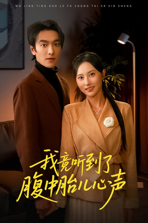 听到胎儿心声后我笑了(63集) 听到胎儿心声后我笑了(63集)短剧在哪里看