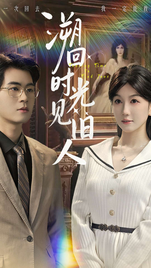 溯回时光见旧人(70集) 溯回时光见旧人(70集)热播短剧排行榜