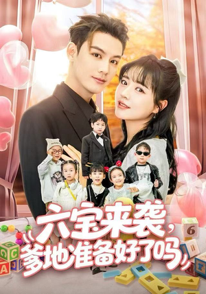 六宝来袭霍总他壕无人性(64集) 六宝来袭霍总他壕无人性(64集)精彩的网络短剧