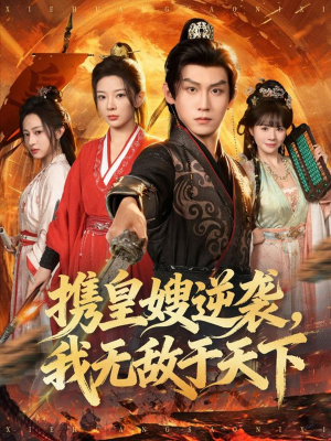 携皇嫂逆袭我无敌于天下（80集）一个短剧看全集