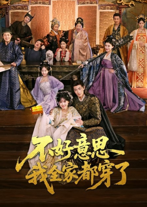 不好意思我全家都穿了（69集）热门短剧抢先看