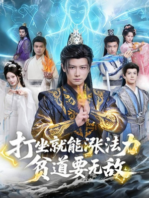 打坐就能涨法力贫道要无敌（80集）热门短剧来袭