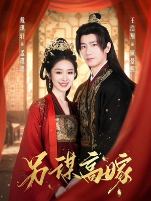 另谋高嫁（80集）番茄免费短剧