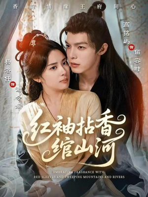 红袖拈香绾山河（61集）在哪看