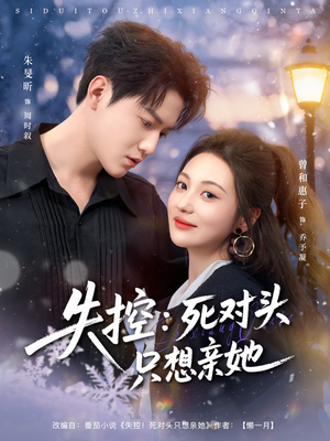 失控死对头只想亲她（80集）免费在线看全集