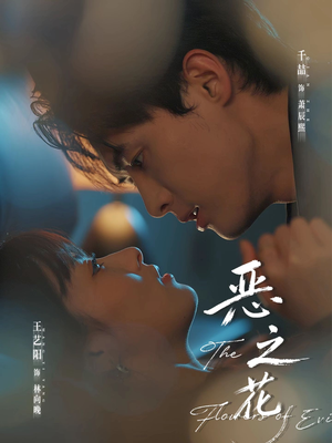 恶之花（57集）在线看完整版