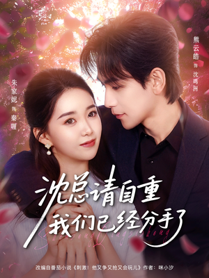 沈总请自重我们已经分手了（80集）短剧推荐更新中