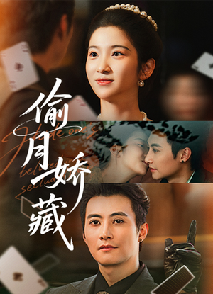 偷月娇藏（73集）好短剧分享