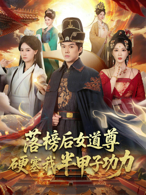 女道尊硬塞我半甲子功力从此皇宫我做主（75集）一个短剧看全集