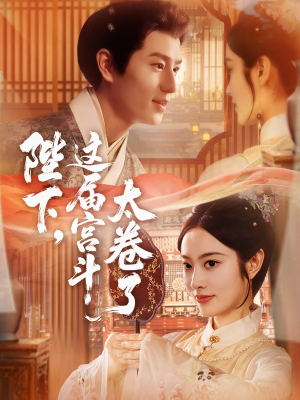 陛下这届宫斗太卷了（63集）超好看古装短剧