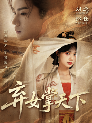 弃女掌天下（67集）短剧太上头了